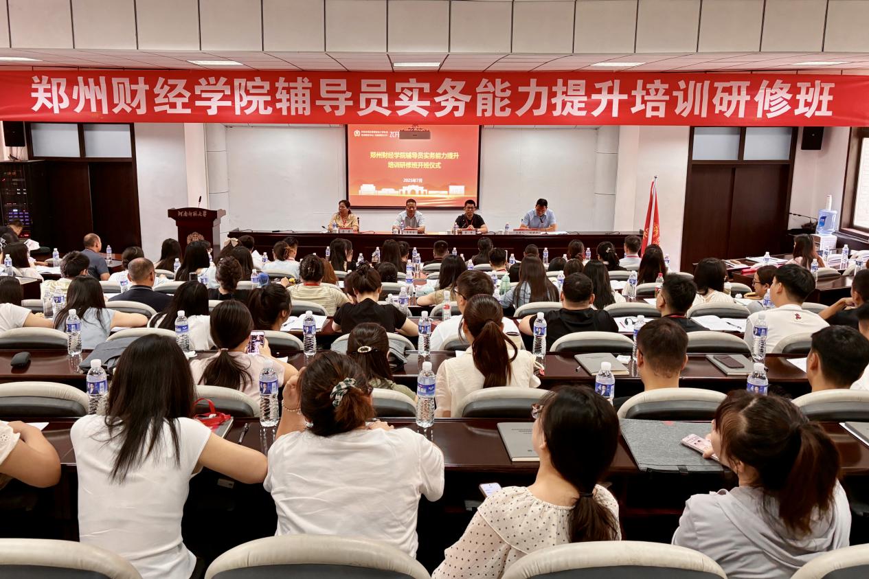 郑州财经学院2025年辅导员实务能力提升培训研修班圆满结束!